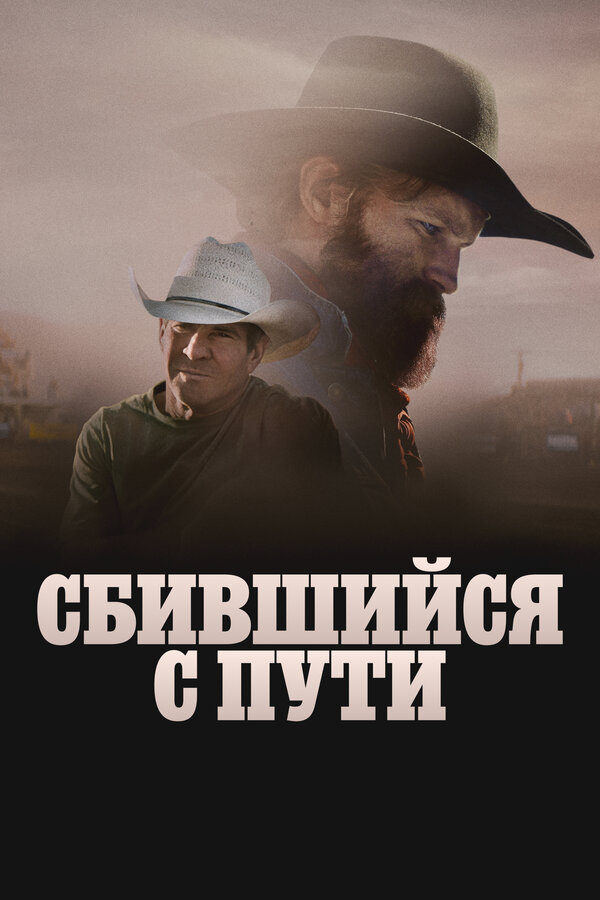 Сломленный постер